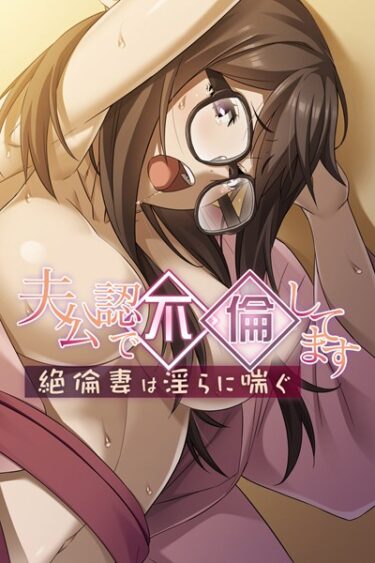 【無料立ち読み】夫公認で不倫してます k187afrnt00974