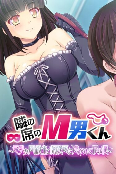【無料立ち読み】隣の席のM男くん 〜巨乳な同級生と保険医に虐められて悦ぶ僕〜 k187afrnt00987