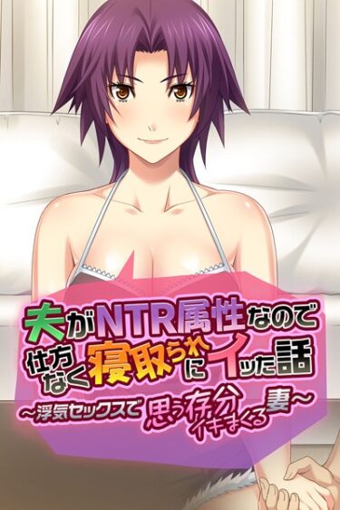【無料立ち読み】夫がNTR属性なので仕方なく寝取られにイッた話 k187afrnt01008