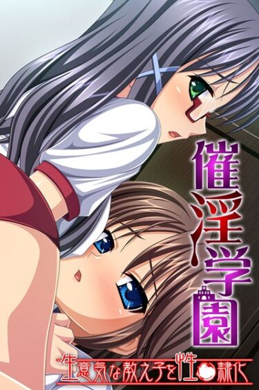 【無料立ち読み】催淫学園 〜生意気な教え子を性●隷化〜 k187afrnt01021