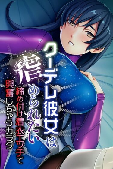【無料立ち読み】クーデレ彼女は虐められたい 〜締め付け着衣エッチで興奮しちゃうカラダ〜 k187afrnt01052
