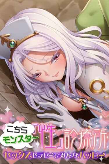 【無料立ち読み】こちらモンスター『性』診療所 〜セックスセラピーでみんなハッピー〜 k187afrnt01083