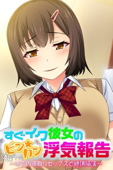 【無料立ち読み】すぐイク彼女のビン★カン浮気報告 k187afrnt01111