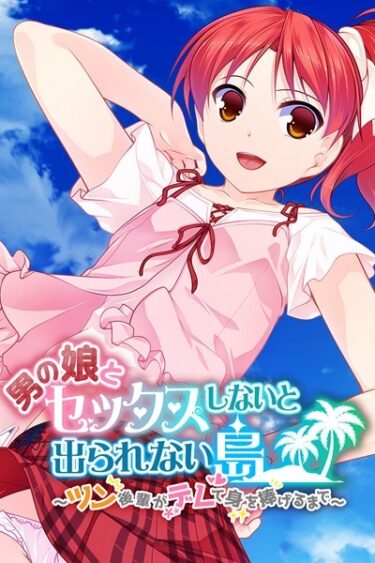 【無料立ち読み】男の娘とセックスしないと出られない島 〜ツン後輩がデレて身を捧げるまで〜 k187afrnt01118