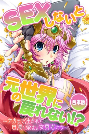 【無料立ち読み】SEXしないと元の世界に戻れない！？〜ナカまで注がれて白濁に染まる女勇者たち〜 k187afrnt01151
