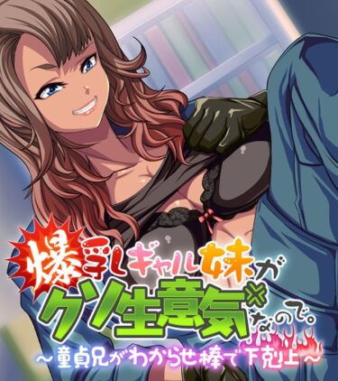 【無料立ち読み】爆乳ギャル妹がクソ生意気なので。 〜童貞兄がわからせ棒で下剋上〜 k187afrnt01171