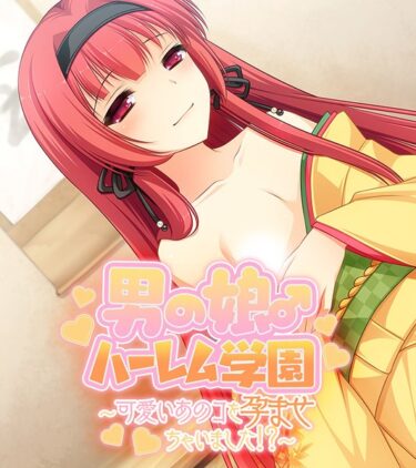 【無料立ち読み】男の娘♂ハーレム学園 k187afrnt01289