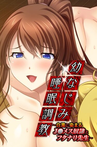 【無料立ち読み】幼なじみ睡眠調教 k187afrnt01332