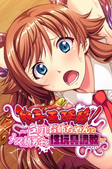 【無料立ち読み】触手王降臨！ 〜巨乳お姉ちゃんとメス顔男子を性玩具調教〜 k187afrnt01382