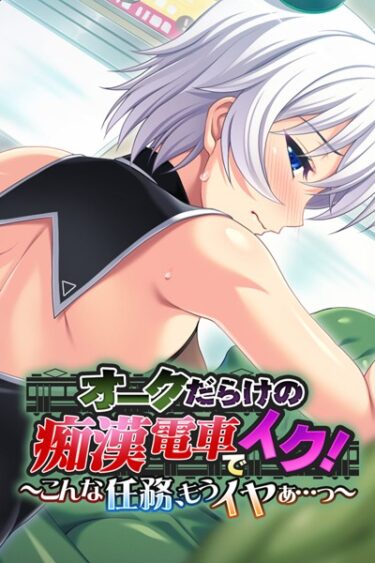 【無料立ち読み】オークだらけの痴●電車でイク！〜こんな任務、もうイヤぁ…っ〜 k187afrnt01383