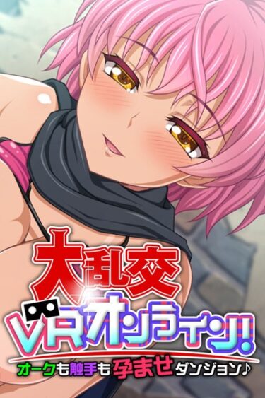 【無料立ち読み】大乱交VRオンライン！オークも触手も孕ませダンジョン♪ k187afrnt01405