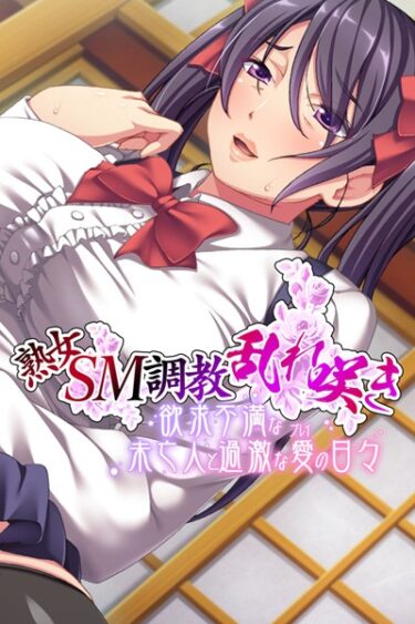 【無料立ち読み】熟女SM調教乱れ咲き 〜欲求不満な未亡人と過激な愛（プレイ）の日々〜 k187afrnt01423