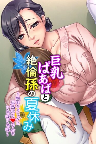 【無料立ち読み】巨乳ばあばと絶倫孫の夏休み 〜熟れたカラダに早熟おち●ちんをじゅぽじゅぽ〜 k187afrnt01424