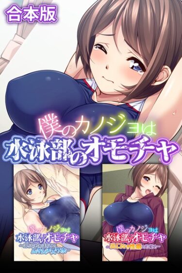 【無料立ち読み】僕のカノジョは水泳部のオモチャ 合本版 k187afrnt01426