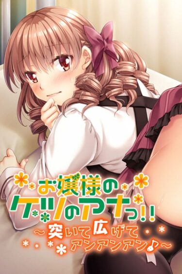 【無料立ち読み】お嬢様のケツのアナっ！！ 〜突いて広げてアンアンアン♪〜 k187afrnt01437