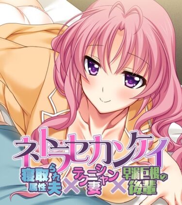 【無料立ち読み】ネトラセカンケイ 〜寝取られ属性夫×テクニシャン妻×早漏巨根の後輩〜 k187afrnt01460