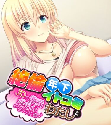 【無料立ち読み】絶倫年下イトコ君とわたし 〜JDの豊満ボディをいじくり放題♪〜 k187afrnt01476