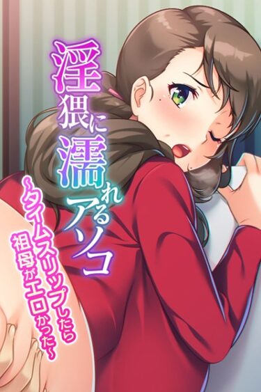 【無料立ち読み】淫猥に濡れるアソコ 〜タイムスリップしたら祖母がエロかった〜 k187afrnt01486