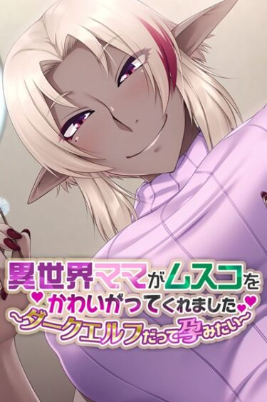 【無料立ち読み】異世界ママがムスコをかわいがってくれました。 〜ダークエルフだって孕みたい〜 k187afrnt01501