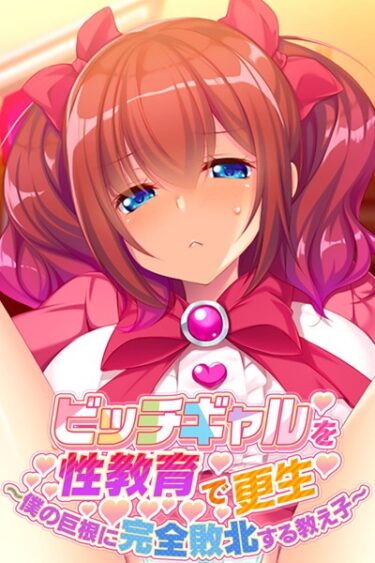 【無料立ち読み】ビッチギャルを性教育で更生 〜僕の巨根に完全敗北する教え子〜 k187afrnt01518