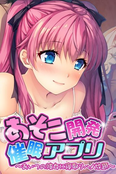 【無料立ち読み】あそこ開発催●アプリ 〜あいつの彼女に寝取りハメ放題〜 k187afrnt01519