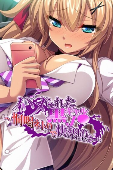 【無料立ち読み】ハメられた黒ギャル●● 〜恫喝ネトりで快楽堕ち〜 k187afrnt01579