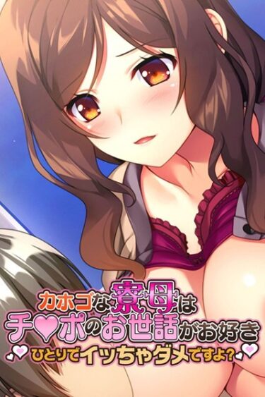 【無料立ち読み】カホゴな寮母はチ●ポのお世話がお好き 〜ひとりでイッちゃダメですよ？〜 k187afrnt01580