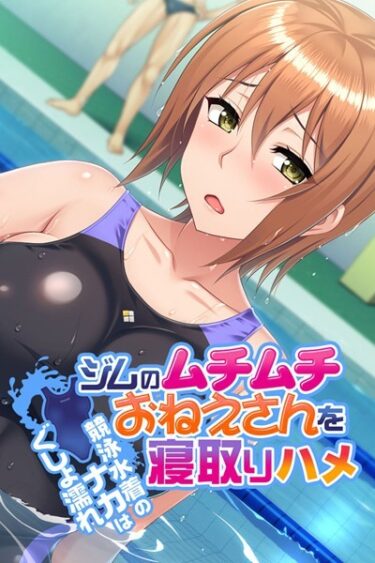 【無料立ち読み】ジムのムチムチおねえさんを寝取りハメ 〜競泳水着のナカはぐしょ濡れ〜 k187afrnt01595