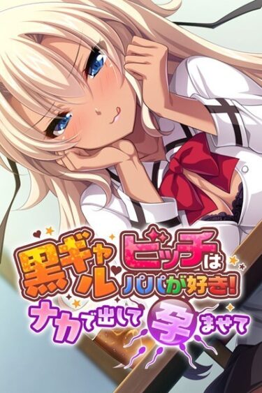 【無料立ち読み】黒ギャルビッチはパパが好き！ 〜ナカで出して孕ませて〜 k187afrnt01614