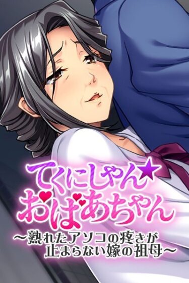【無料立ち読み】てくにしゃん☆おばあちゃん 〜熟れたアソコの疼きが止まらない嫁の祖母〜 k187afrnt01633
