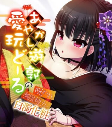 【無料立ち読み】あやかし遊郭の愛玩どーる 〜呪われ無限精力で白濁化粧〜 k187afrnt01636