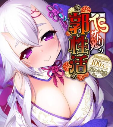【無料立ち読み】TSサトリ鬼の郭性活 〜男に戻るため100人と交わります〜 k187afrnt01664