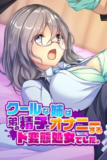 【無料立ち読み】クールな姉は弟の精子でオナニーするド変態処女でした。 k187afrnt01666