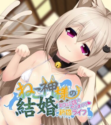 【無料立ち読み】ねこ神様の結婚 k187afrnt01673