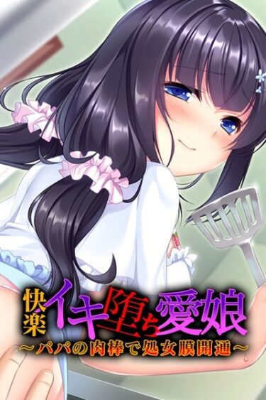 【無料立ち読み】快楽イキ堕ち愛娘〜パパの肉棒で処女膜開通〜 k187afrnt01680