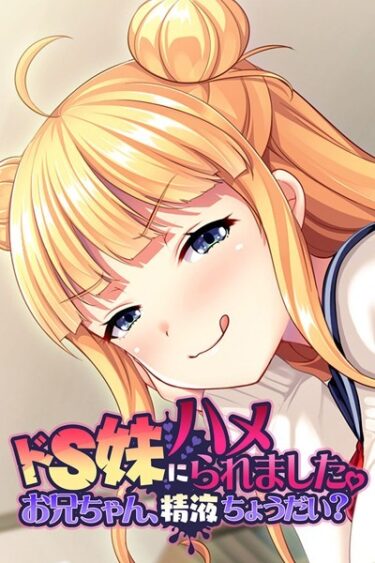 【無料立ち読み】ドS妹にハメられました。 〜お兄ちゃん、精液ちょうだい？〜 k187afrnt01688