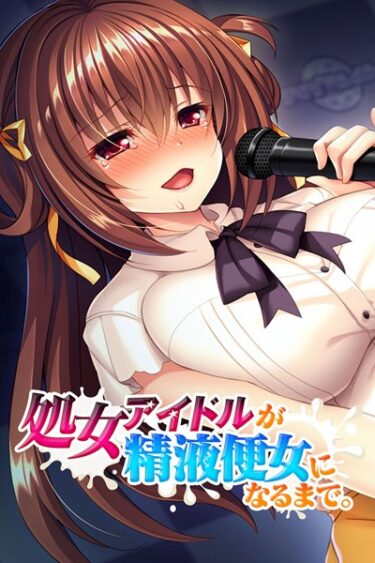 【無料立ち読み】処女アイドルが精液便女になるまで。 k187afrnt01693