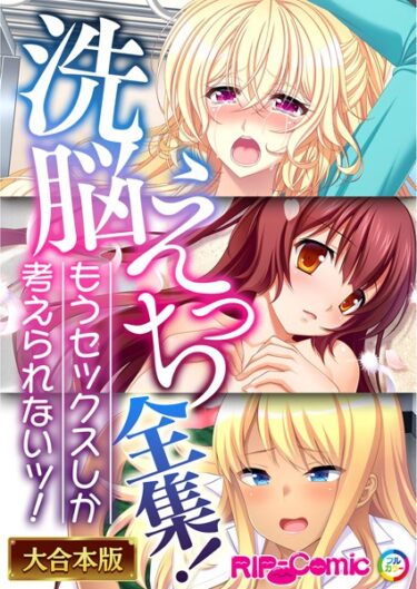 【無料立ち読み】××えっち全集！もうセックスしか考えられないッ！【大合本シリーズ】 k187afrnt01702