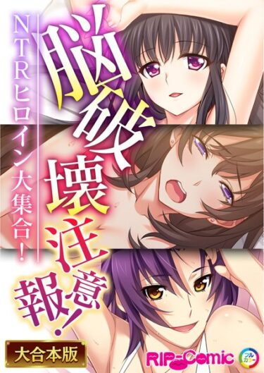 【無料立ち読み】脳破壊注意報！NTRヒロイン大集合！【大合本シリーズ】 k187afrnt01703