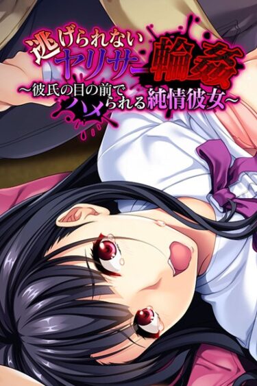 【無料立ち読み】逃げられないヤリサー輪● 〜彼氏の目の前でハメられる純情彼女〜 k187afrnt01716