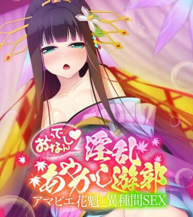 【無料立ち読み】おいでなんし淫乱あやかし遊郭 〜アマビエ花魁と異種間SEX〜 k187afrnt01717