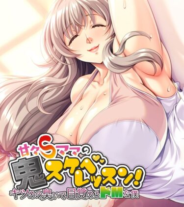 【無料立ち読み】甘々Sママの鬼スケベレッスン！ 〜キツめの臭いで目覚めるドMな僕〜 k187afrnt01718