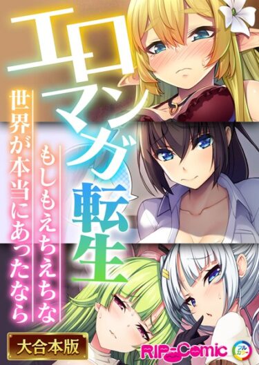 【無料立ち読み】エロマンガ転生〜もしもえちえちな世界が本当にあったなら〜【大合本シリーズ】 k187afrnt01725