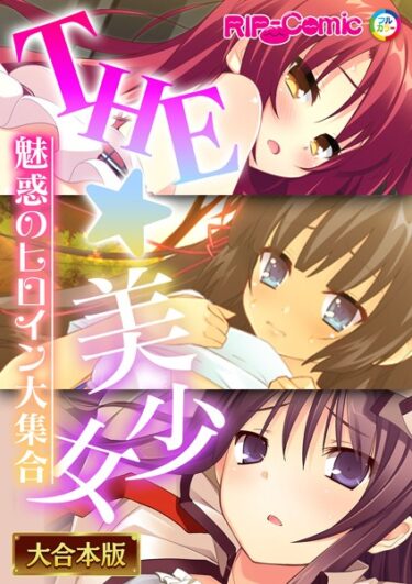 【無料立ち読み】THE☆美少女〜魅惑のヒロイン大集合〜【大合本シリーズ】 k187afrnt01726