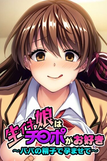 【無料立ち読み】生イキ娘はチ○ポがお好き 〜パパの精子で孕ませて〜 k187afrnt01739
