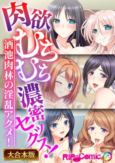 【無料立ち読み】肉欲むちむち濃密セックス！〜酒池肉林の淫乱アクメ！〜【大合本シリーズ】 k187afrnt01747