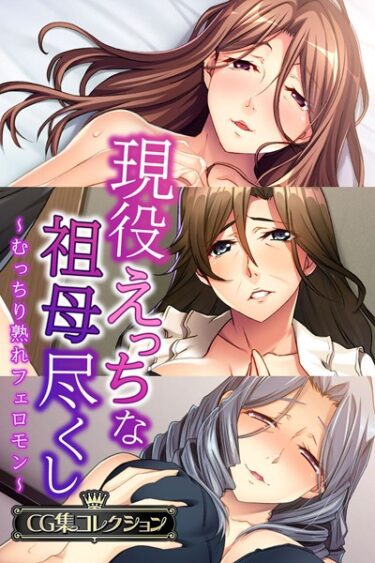 【無料立ち読み】現役えっちな祖母尽くし 〜むっちり熟れフェロモン〜【CG集コレクション】 k187afrnt01779
