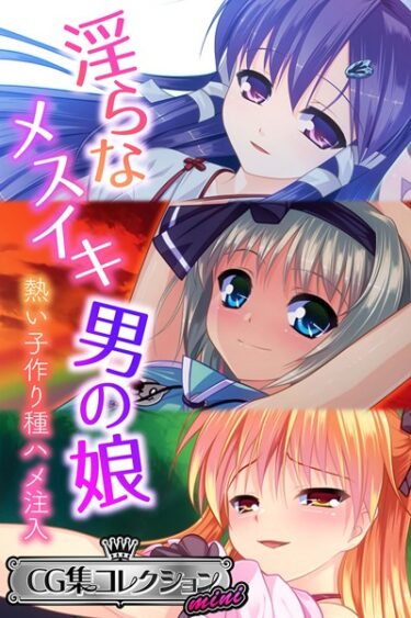【無料立ち読み】淫らなメスイキ男の娘 〜熱い子作り種ハメ注入〜【CG集コレクション ミニ】 k187afrnt01818