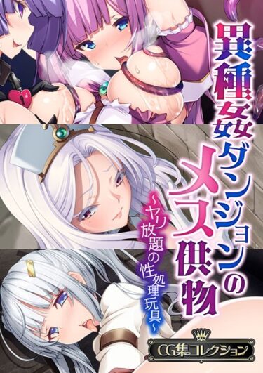 【無料立ち読み】異種姦ダンジョンのメス供物 〜ヤリ放題の性処理玩具〜【CG集コレクション】 k187afrnt01819