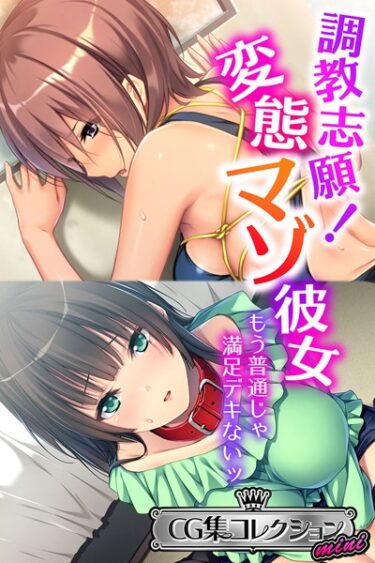【無料立ち読み】調教志願！変態マゾ彼女 〜もう普通じゃ満足デキないッ〜【CG集コレクション ミニ】 k187afrnt01841